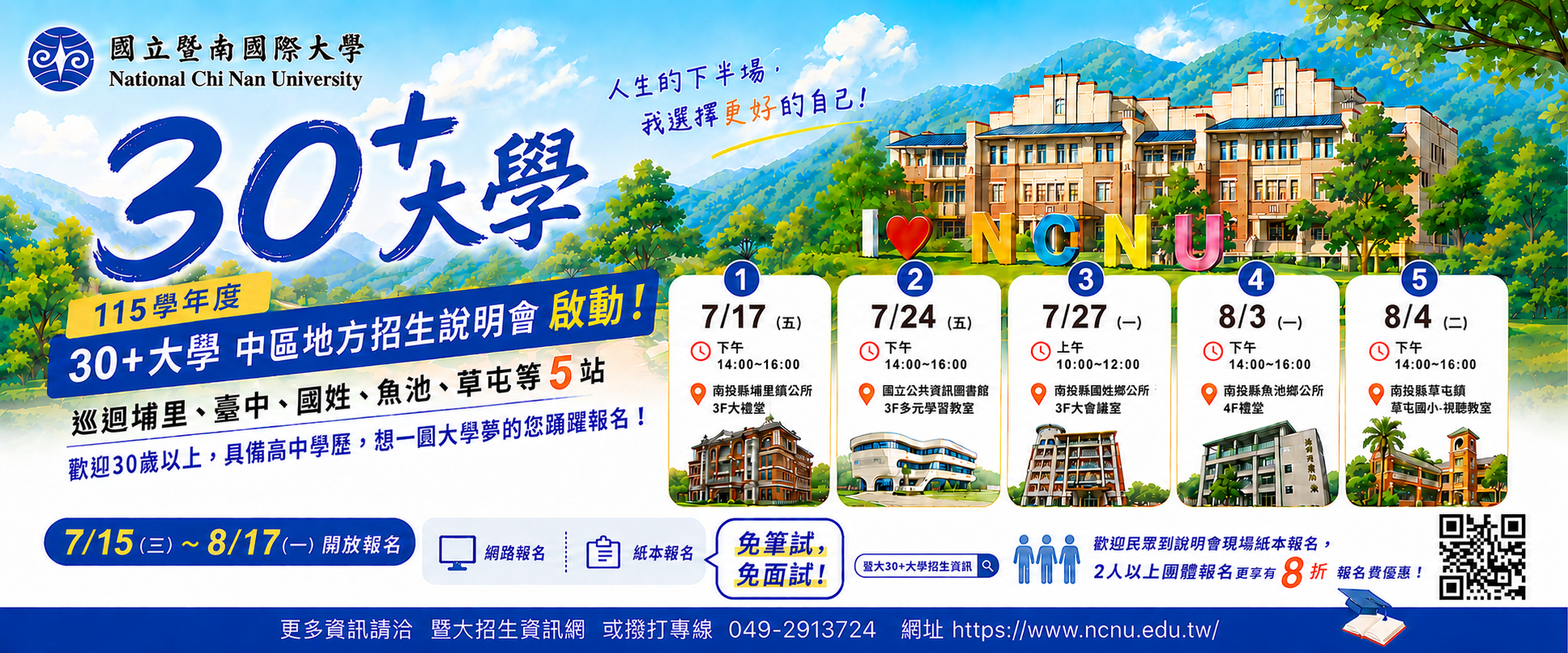 30+大學說明會