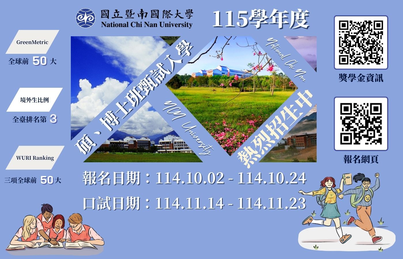 115學年度碩、博士班甄試入學熱烈招生中