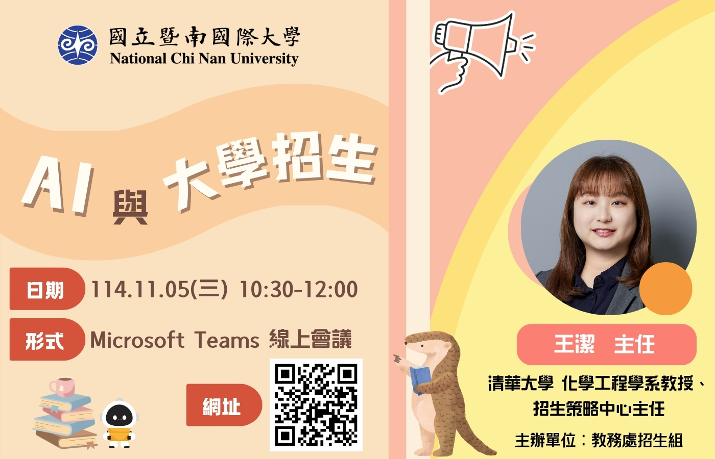 114學年度招生專業化第一場線上講座