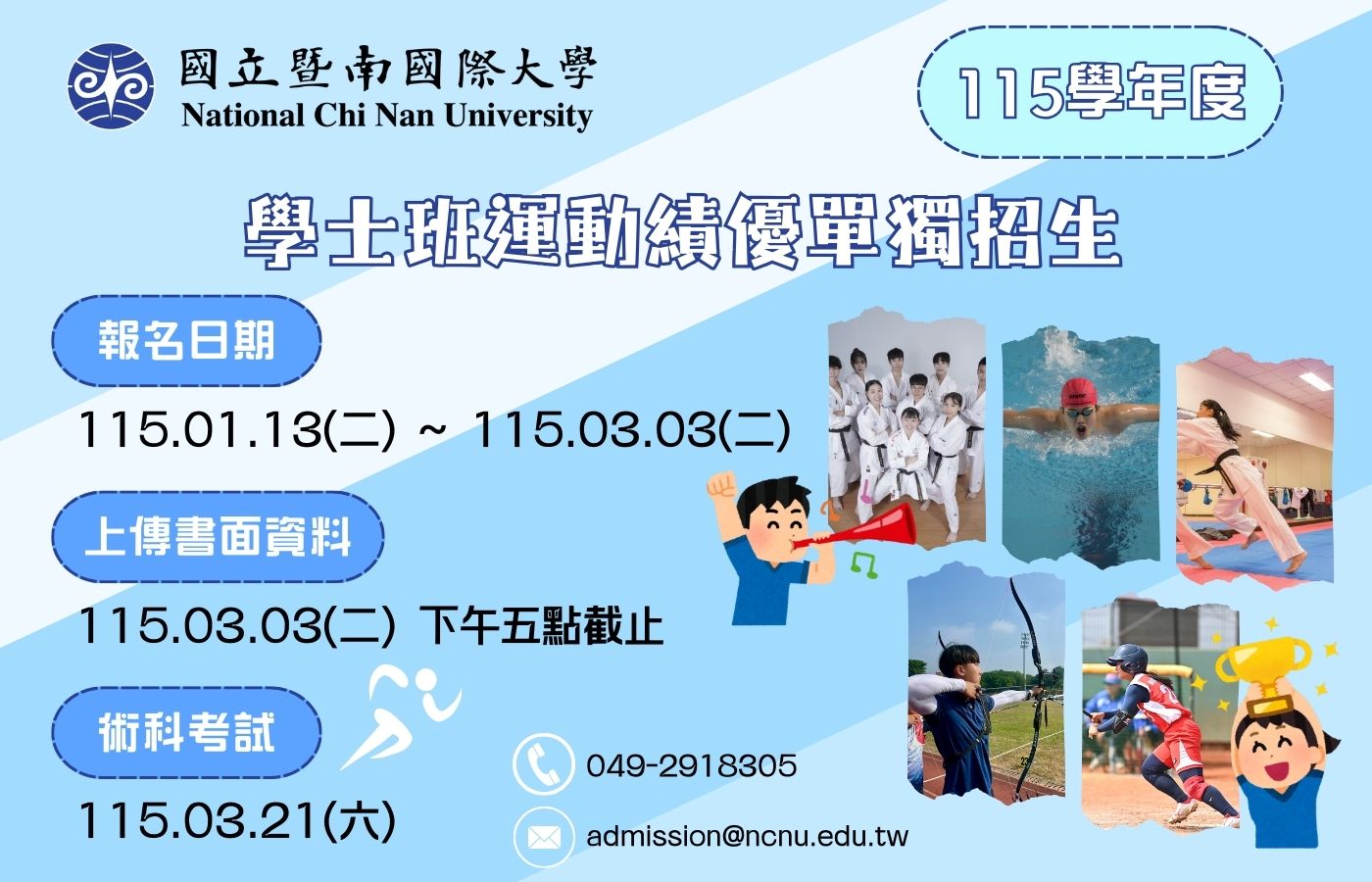 Link to 115運動績優單獨招生