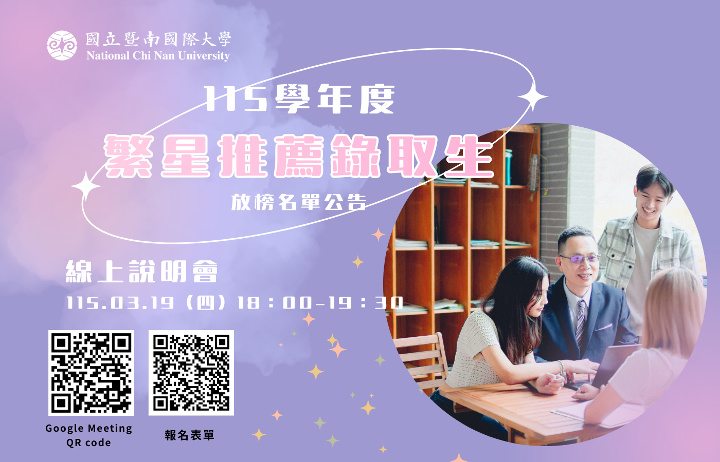 Link to 115學年度繁星推薦線上說明會0319