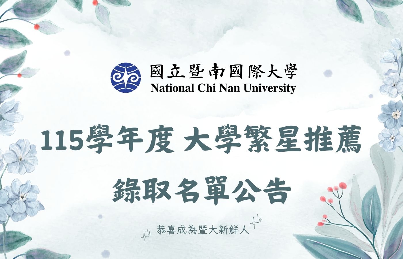 Link to 115繁星放榜