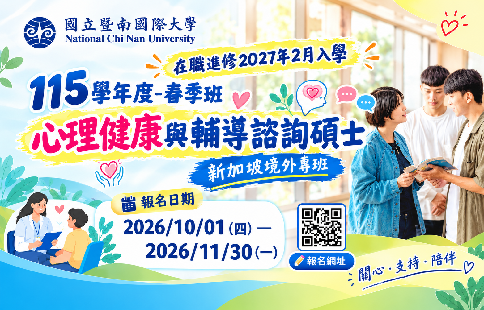 Link to 2026年度心理健康新加坡境外專班春季班招生