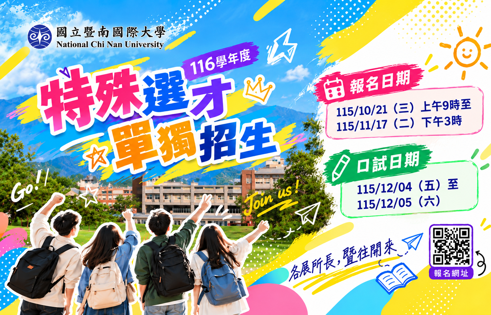116特殊選才單獨招生